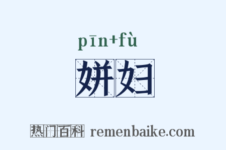 姘妇是什么意思的图片